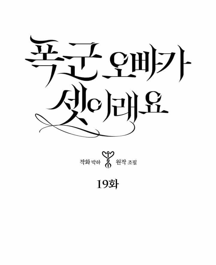 Ba Người Anh Trai Của Tôi Là Bạo Quân - Chương 19 - ảnh 1