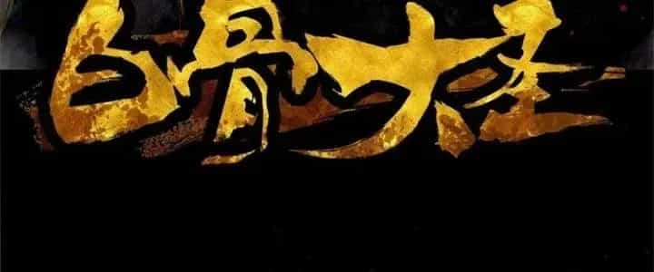 Bạch Cốt Đại Thánh - Chương 48 - ảnh 6