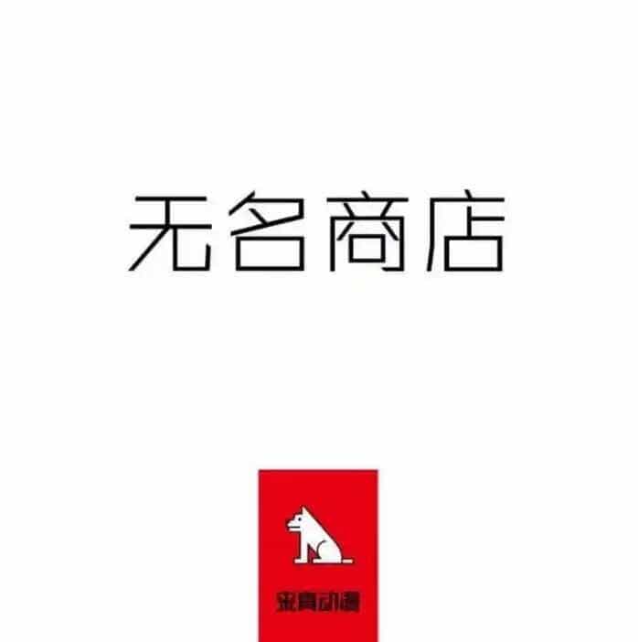Cửa Hàng Vô Danh - Chương 136 - ảnh 3