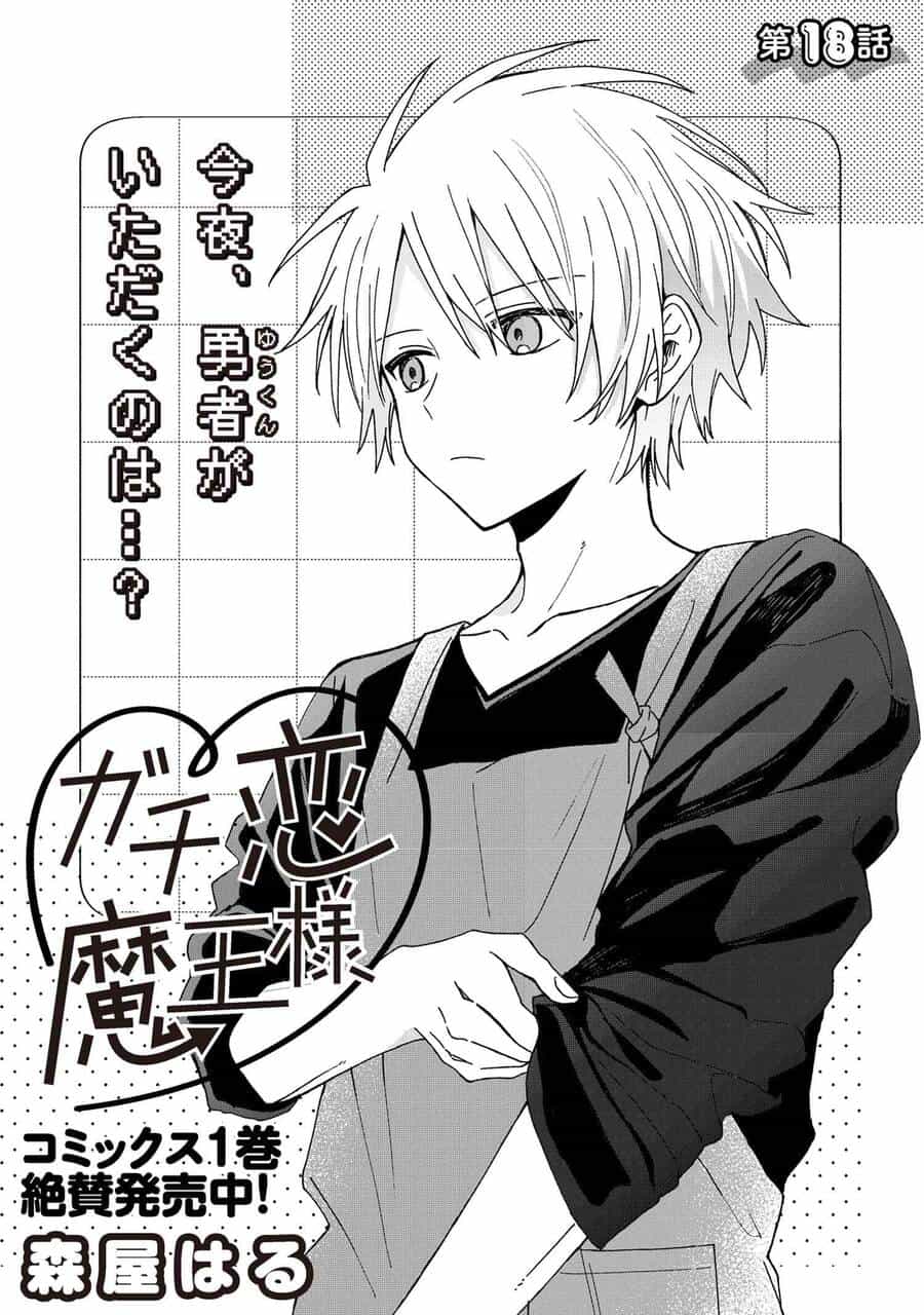 Gachi Koi Maou-Sama - Chương 18 - ảnh 3