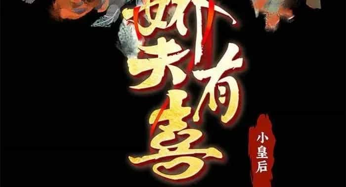 Kiều Phu Có Hỉ - Chương 122 - ảnh 2