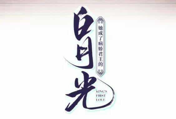 Nàng Trở Thành Bạch Nguyệt Quang Của Vương Gia Bệnh Kiều - Chương 57 - ảnh 2