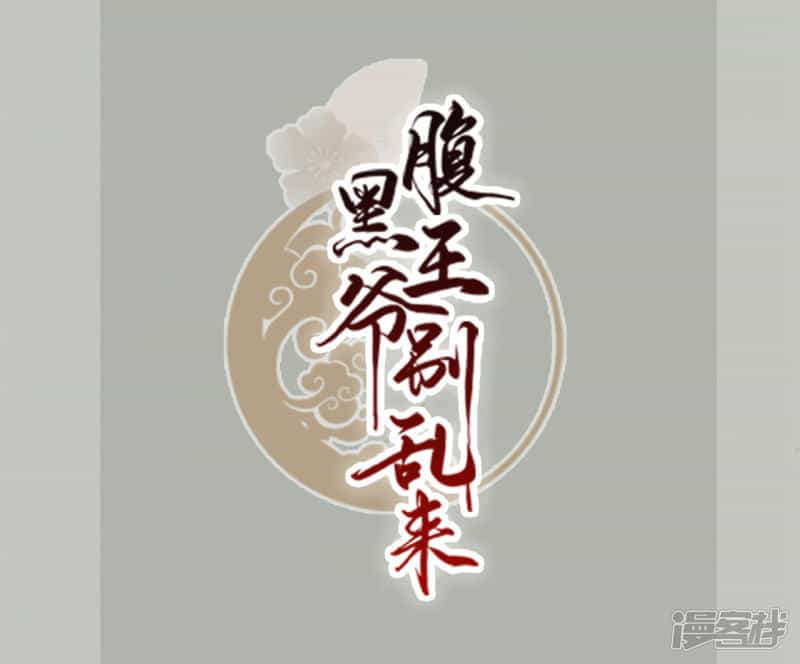 Phúc Hắc Vương Gia Đừng Làm Loạn - Chương 2 - ảnh 2