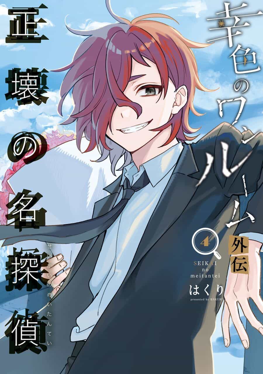 Sachiiro No One Room Gaiden - Seikai No Meitantei - Chương 11 - ảnh 2