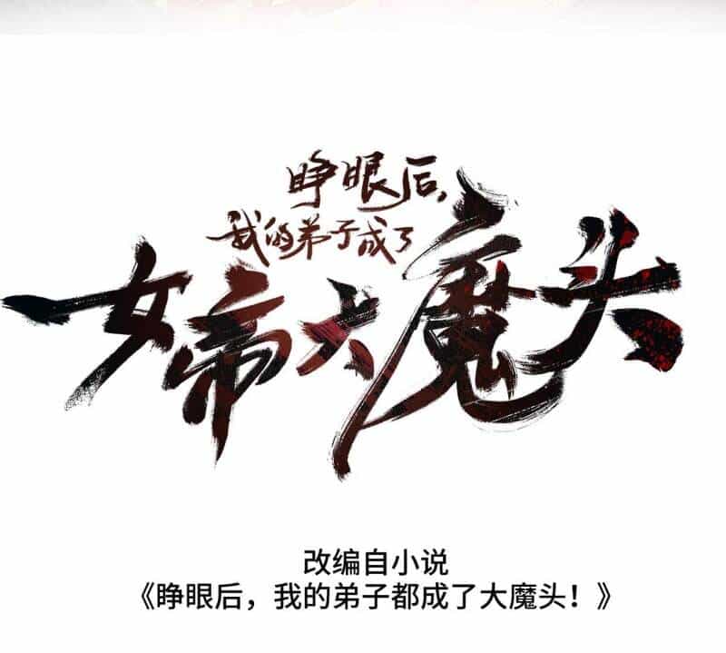 Sau Khi Mở Mắt, Đệ Tử Của Ta Thành Nữ Đế Đại Ma Đầu - Chương 10 - ảnh 70