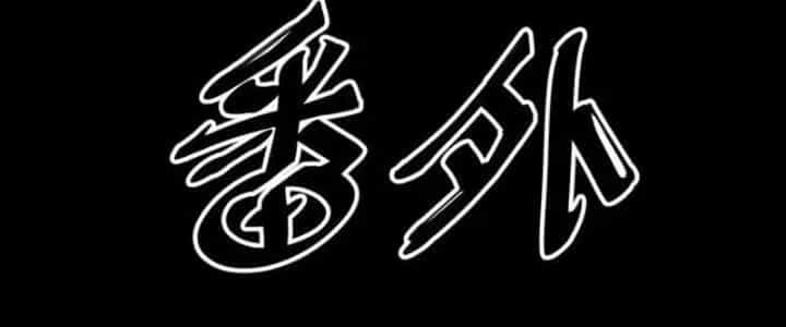 Tà Thần Quy Lai - Chương 24 - ảnh 114
