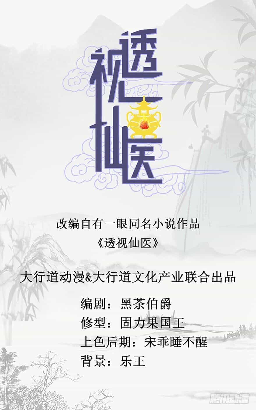 Thấu Thị Tiên Y - Chương 16 - ảnh 1
