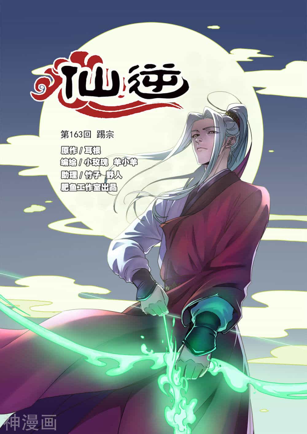 Tiên Nghịch - Chương 163 - ảnh 1