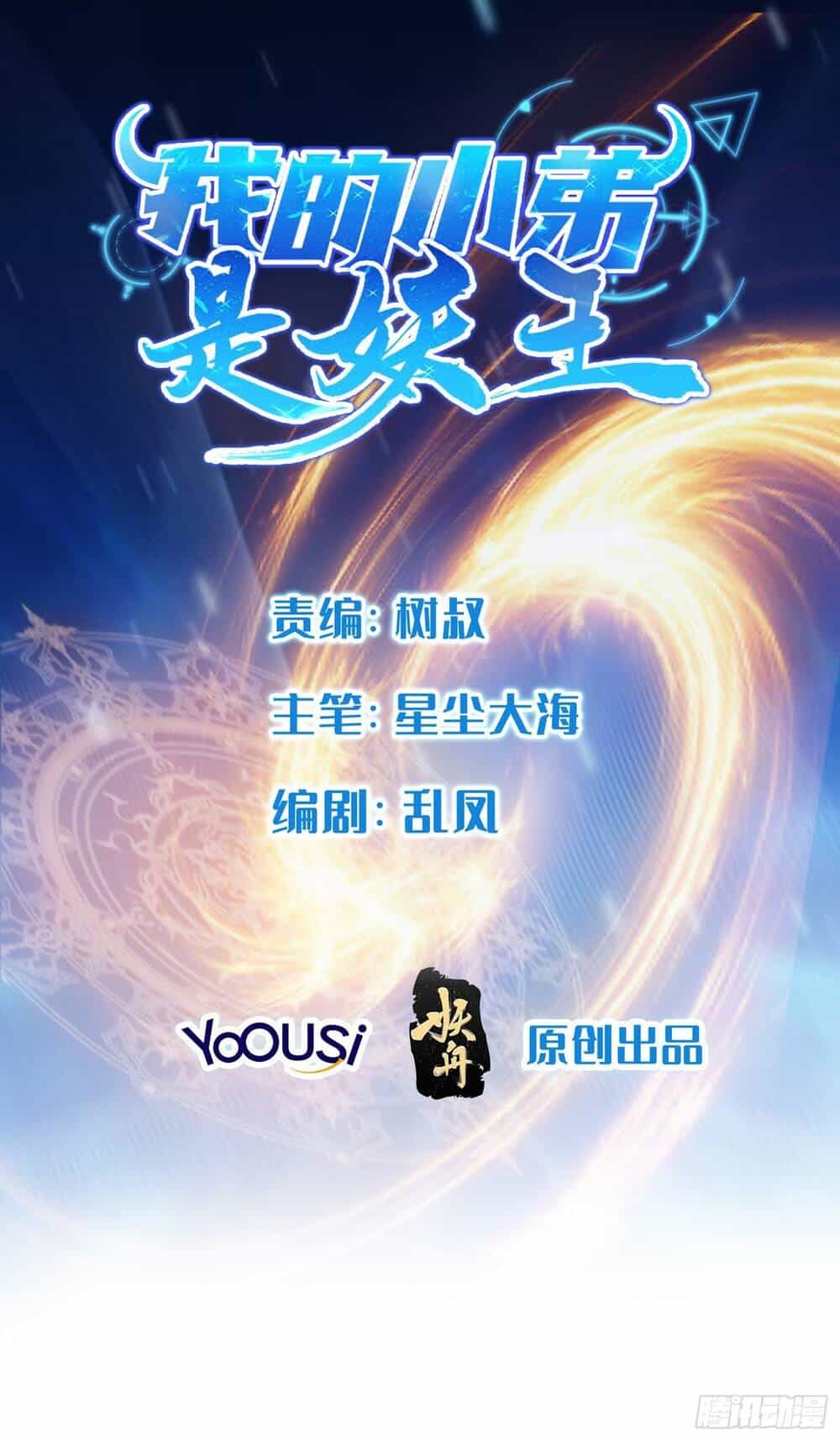 Tiểu Đệ Của Ta Là Yêu Vương - Chương 1 - ảnh 3