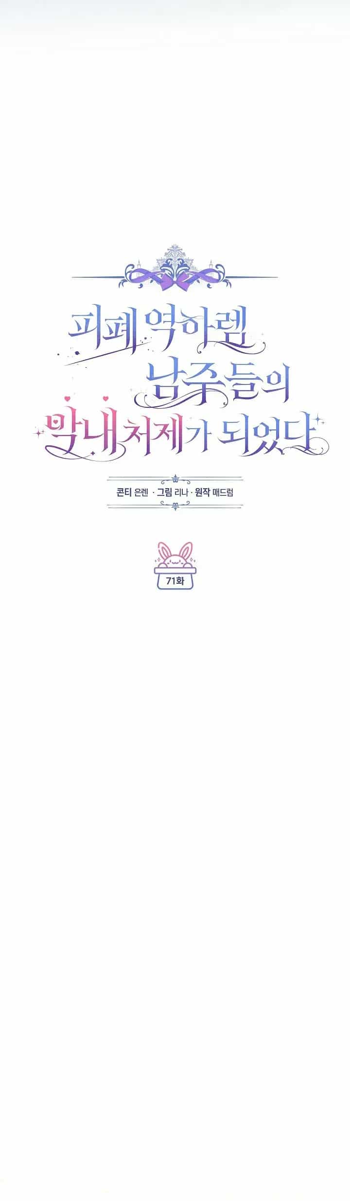 Tôi Trở Thành Em Vợ Út Của Các Nam Chính Trong Tiểu Thuyết Harem Ngược U Ám - Chương 71 - ảnh 18