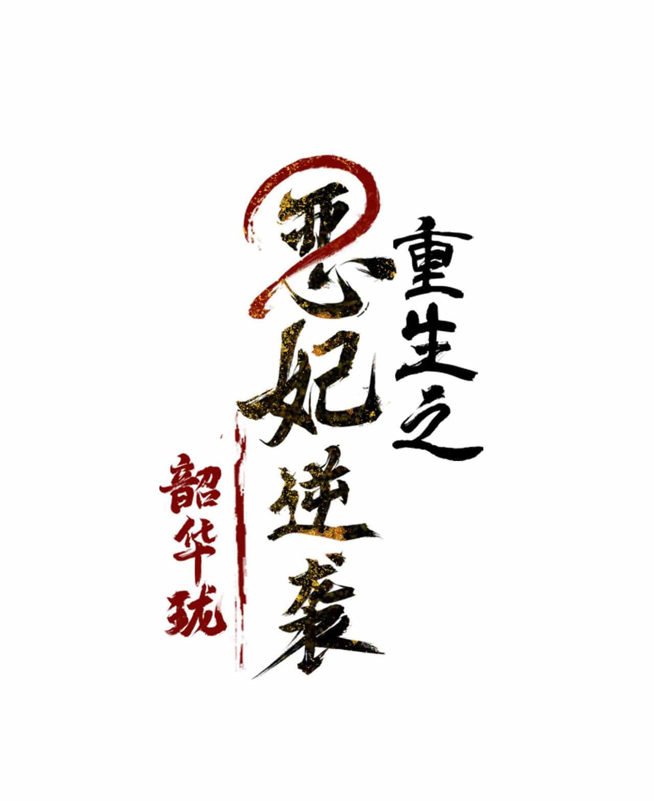 Trọng Sinh Chi Ác Phi Nghịch Thiên - Chương 0 - ảnh 32