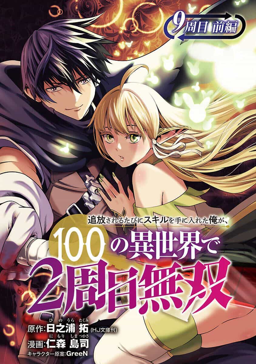 Tsuihousareru  Ni Skill Wo Te Ni Ireta Ore Ga, 100 No Isekai De 2-Shuume Musou - Chương 9.1 - ảnh 2