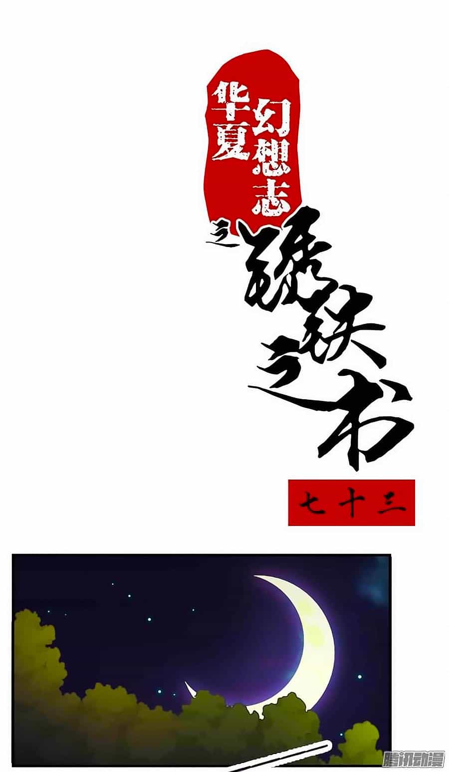Tú Thiết Chi Thư - Chương 73 - ảnh 2