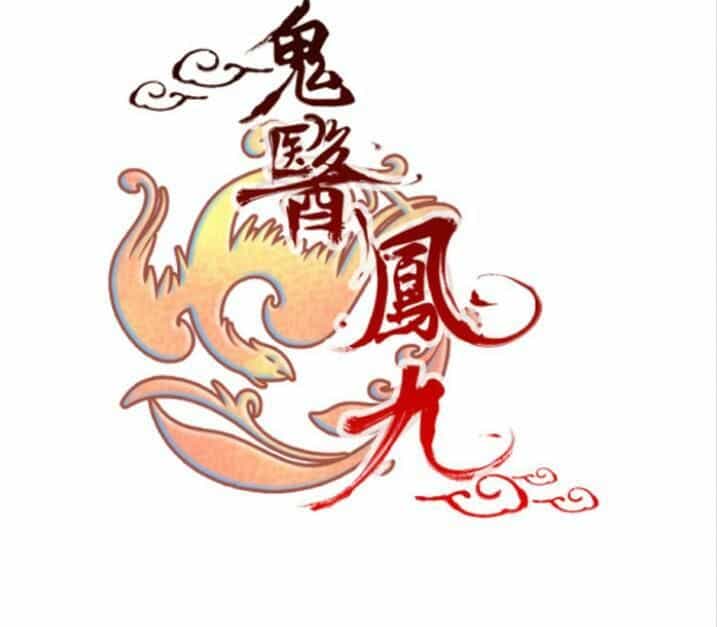 Tuyệt Sắc Quyến Rũ: Quỷ Y Chí Tôn - Chương 33 - ảnh 2