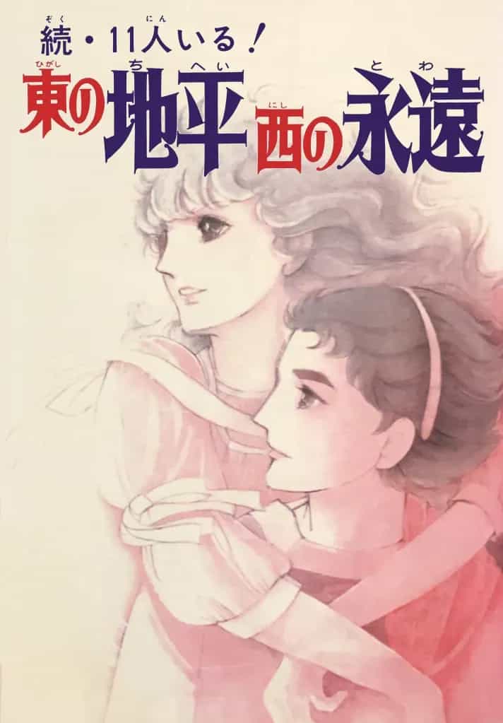 Zoku 11-Nin Iru!: Higashi No Chihei, Nishi No Towa - Chương 1 - ảnh 2